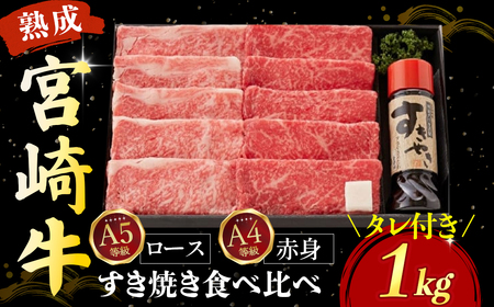 【C209・人気鉄板焼き店厳選】熟成宮崎牛A5等級ロース・A4等級赤身すき焼き食べ比べセット　1kg　オリジナルタレ付き 和牛すき焼き 牛肉すき焼き すき焼き すき焼き すき焼き