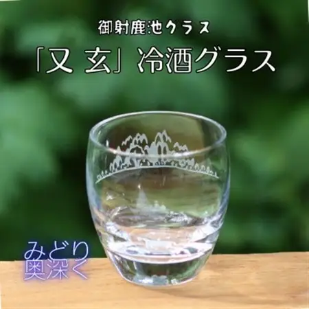 御射鹿池グラス「又玄」みどり奥深く　冷酒グラスK-16_雑貨・日用品 グラス・カップ 食器 _【1472293】