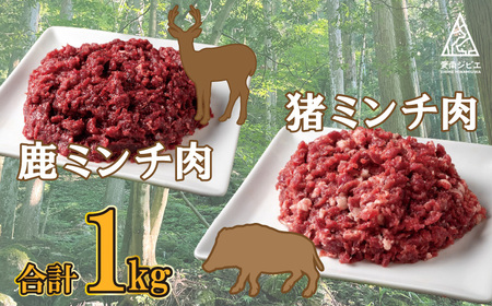 愛南 ジビエ の 猪 ・ 鹿 ミンチ 肉 合計 1kg （ イノシシ 200g × 2パック と シカ 200g × 3パック ） 冷凍 真空 パック 国産 天然 猪肉 鹿肉 挽肉 ひき肉 ロース モモ 切り落とし 精肉 カルシウム 低カロリー 低脂肪 高たんぱく ヘルシー コラーゲン 粗挽き 粗びき ジューシー ソーセージ ハンバーグ つみれ メンチカツ シュウマイ 餃子 鍋 人気 山鯨 愛媛ジビエ