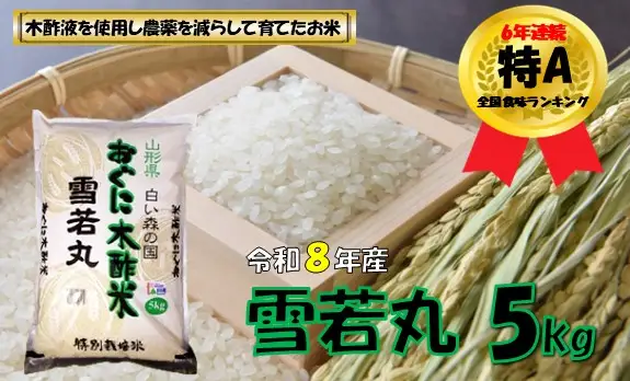 【令和８年産 新米】雪若丸5kg　安心安全なおぐに木酢米　～新嘗祭献穀農家の米～