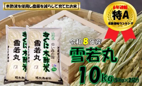 【令和８年産 新米】雪若丸10kg（5kg×2袋）　安心安全なおぐに木酢米　～新嘗祭献穀農家の米～