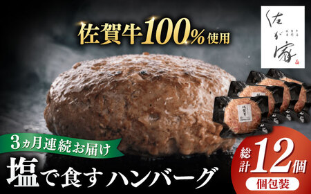 【全3回定期便】佐が家 佐賀牛100% ハンバーグ 計12個（140g×4個×3回） / 佐賀県 / 株式会社ナチュラルフーズ [41AFAB005]