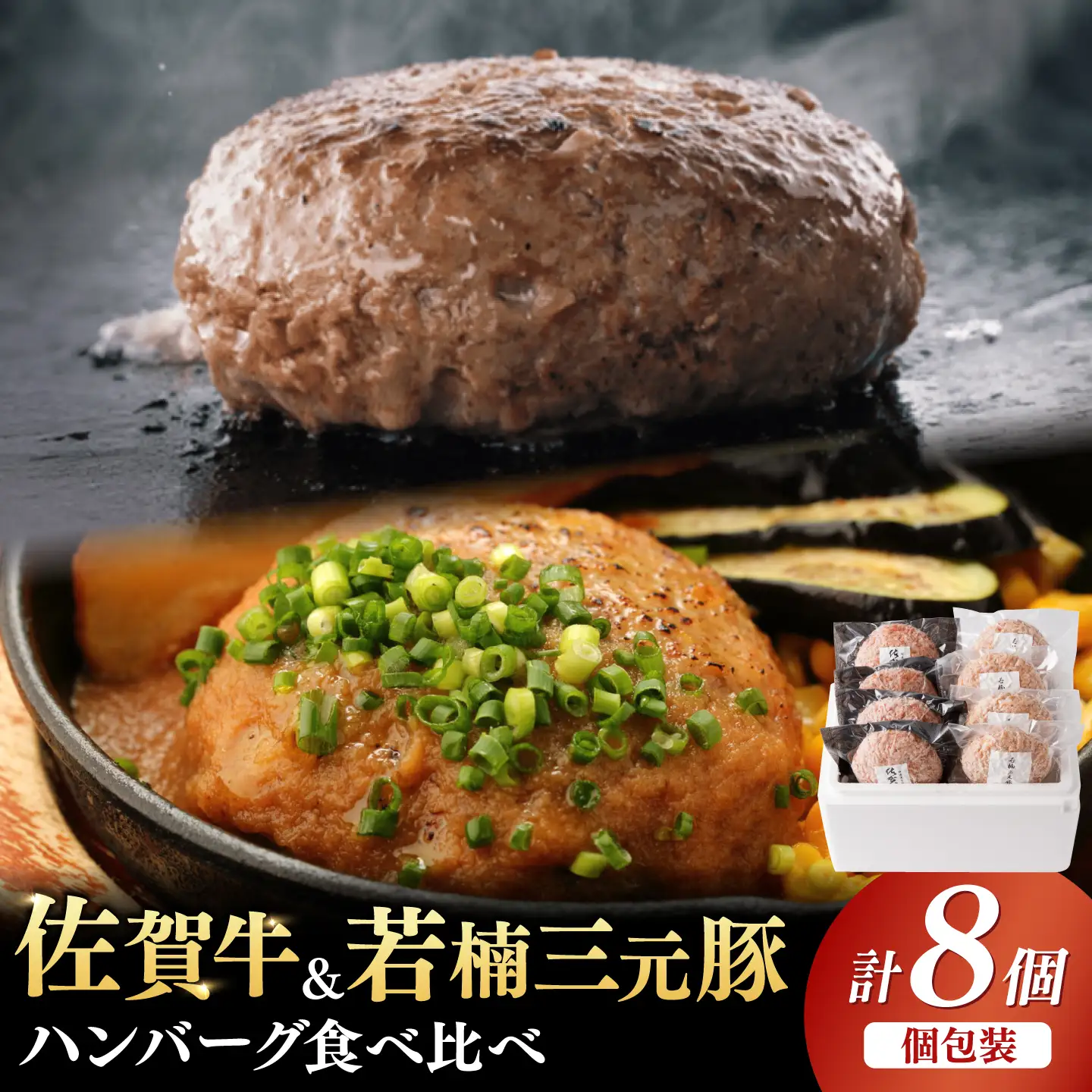 佐賀牛と若楠三元豚のハンバーグ 食べ比べセット 計8個（各4個×2種） / 佐賀県 / 株式会社ナチュラルフーズ [41AFAB008]