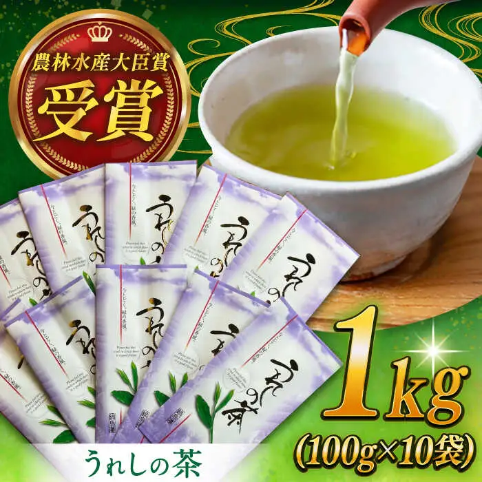 【全国茶品評会で最優秀産地賞受賞！】うれしの茶 計1kg（100g×10袋）/ 嬉野茶 / 佐賀県 [41AIAV006] 9,120円