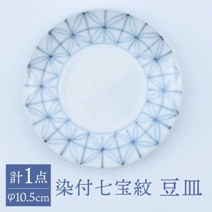 【有田焼】染付七宝紋 豆皿（丸三寸）径約10cm / 焼物 皿 焼き物 / 株式会社まるぶん [41APCD046] 4,970円