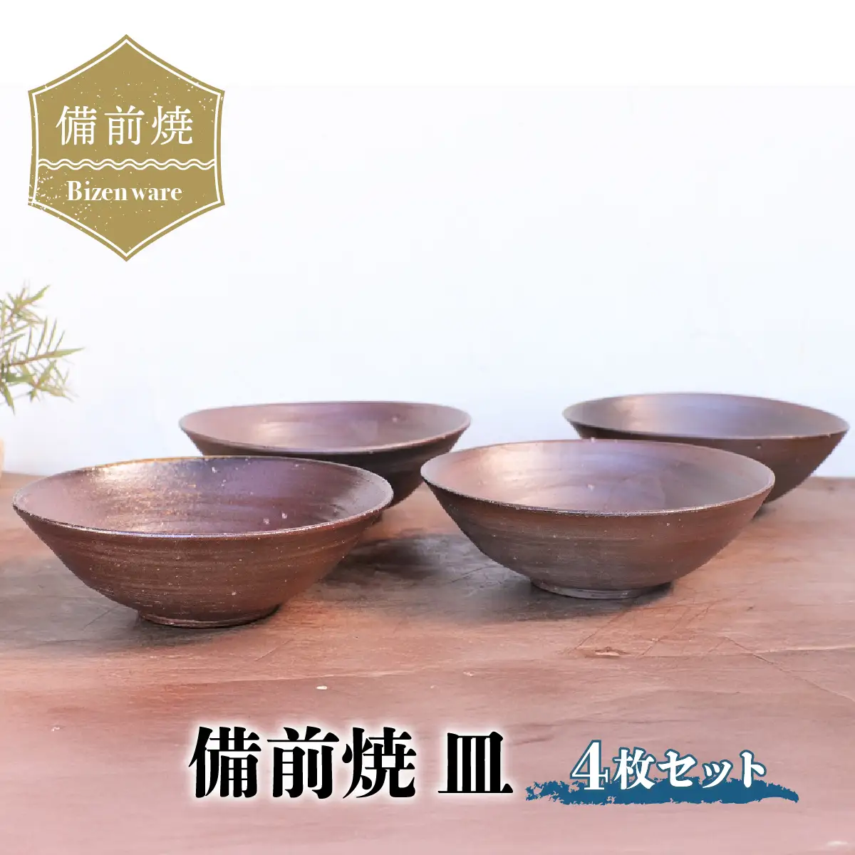 備前焼 皿(4枚セット)　st-025【1281010】
