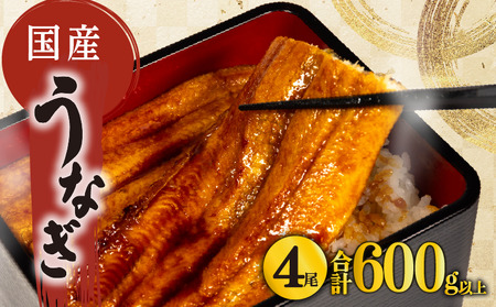 国産 うなぎ 蒲焼き 4尾150g以上 × 4本入 計600g 以上 ( 鰻 うなぎ うなぎ ふっくら鰻 大人気鰻 鰻蒲焼 鰻蒲焼き 滋賀県鰻 竜王町鰻 さんしょう たれ セット 本格鰻 ふっくらうなぎ 本格うなぎ 4匹 4尾鰻 4尾うなぎ 冷凍鰻 大人気うなぎ 人気うなぎ 土用の丑の日うなぎ うなぎ蒲焼き うなぎ蒲焼 冷凍うなぎ 蒲焼 贈答うなぎ うな丼 うな重 ひつまぶし 人気鰻 惣菜 海鮮 贈答用鰻 お歳暮鰻 うなぎ おせち お年賀 おすすめ鰻 人気鰻 大人気鰻 ギフト鰻 贈答鰻 プレゼント鰻 滋賀県 竜王町 ふるさと納税 )
