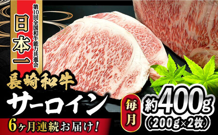 【6回定期便】 長崎和牛 サーロインステーキ 400g（200g×2枚） 計2.4kg / 牛肉 和牛 黒毛和牛 ロース 霜降 / 大村市 かとりストアー[ACAN079]