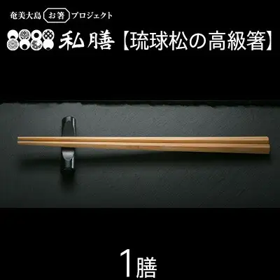 私膳【琉球松の高級箸】1膳
