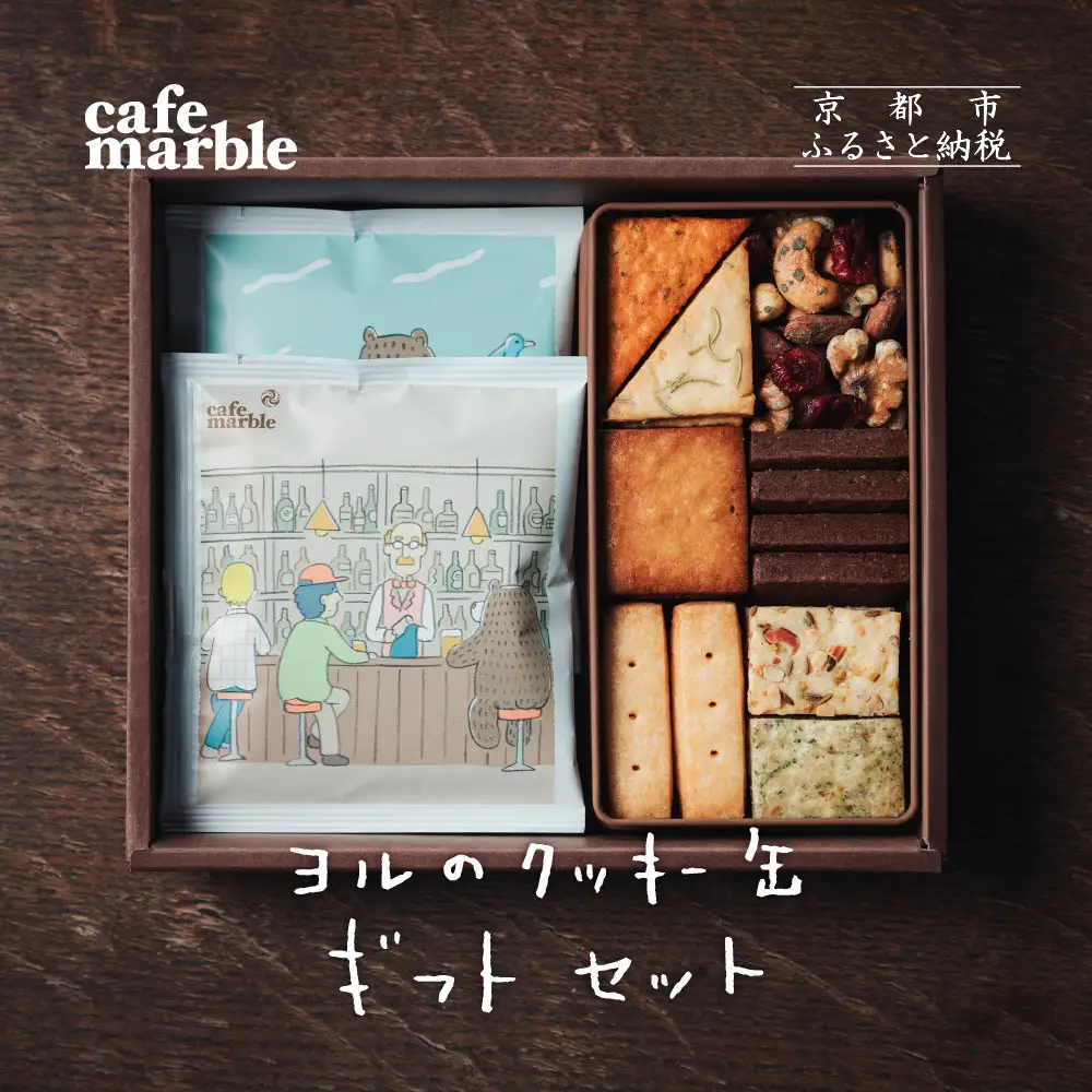 【cafe marble】ヨルのクッキー缶とドリップバッグ5個（カフェマーブル）