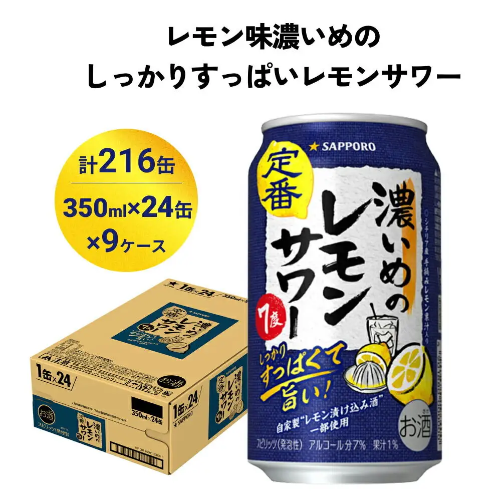 濃いめのレモンサワー 350ml缶×216本