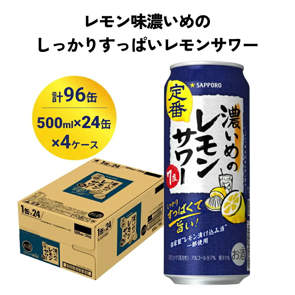 濃いめのレモンサワー 500ml缶×96本