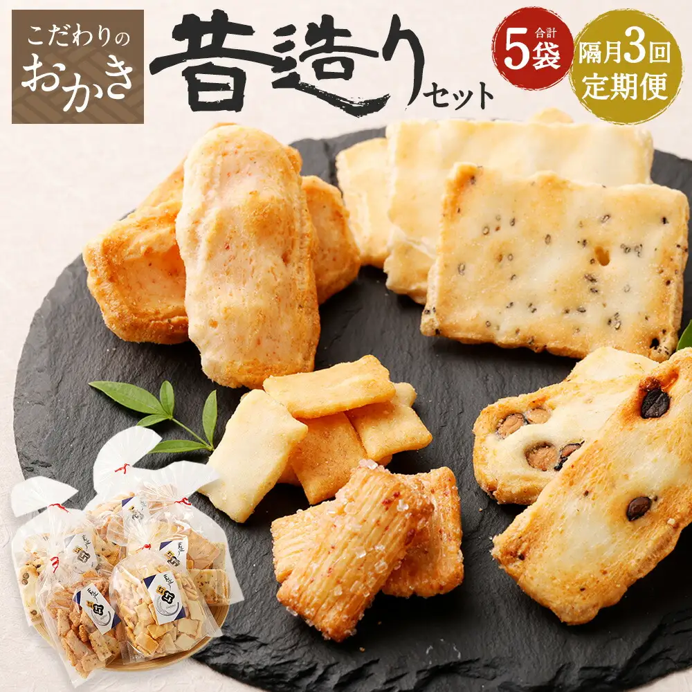【隔月3回定期便】 辻茂製菓の こだわりのおかき 昔造り セット 巾着袋入り 5袋
