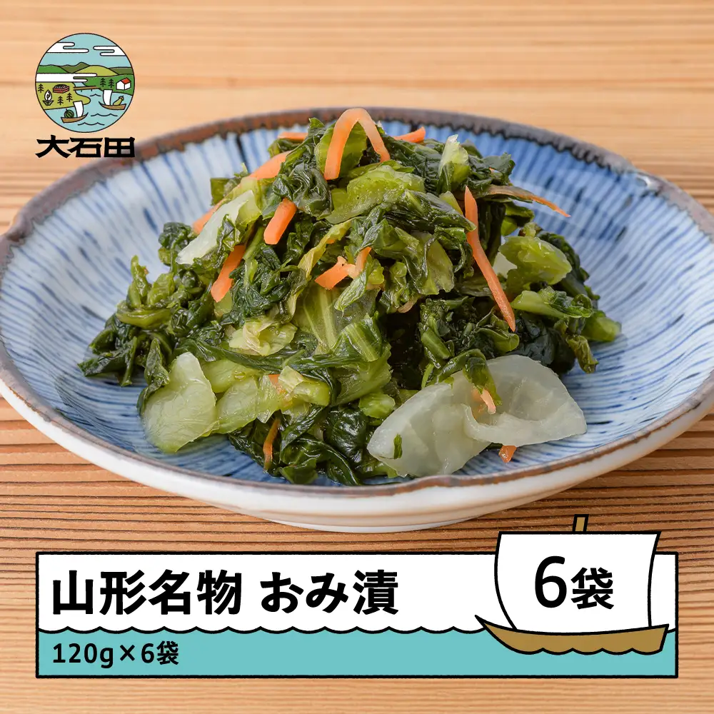 漬け物 おみ漬6袋（120g×6袋） no-tuodx6