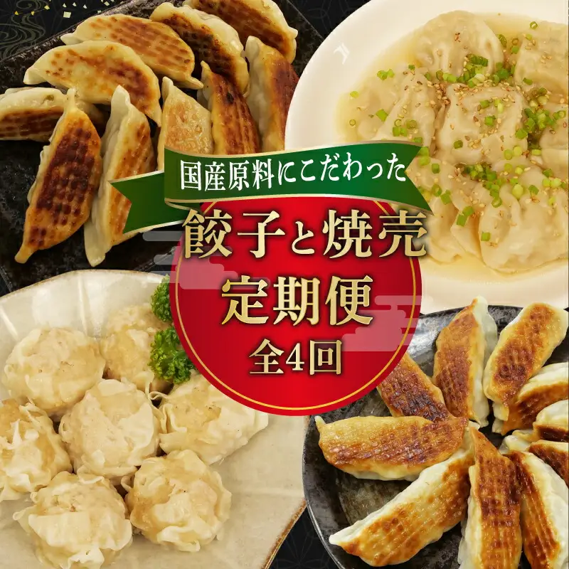 【定期便全4回 】餃子 シュウマイ 詰め合わせ 冷凍