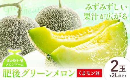 【先行予約】肥後グリーンメロン 2玉 2L以上 くまモン箱【メロンドーム】 有限会社七城町特産品センター熊本県 菊池市 メロン グリーンメロン 果物 フルーツ 熊本県産 送料無料
