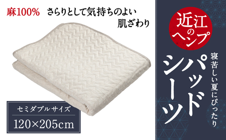 近江のHempパッドシーツ セミダブル 麻絲商会 滋賀県 東近江市 AE-H02 敷パッド ベッドパッド 麻 ヘンプ リネン 洗える ひんやり 涼感 天然素材 吸湿 速乾 蒸れない さらさら 高反発 日本製
