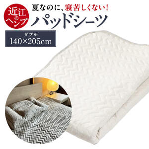 近江のHempパッドシーツ ダブル 麻絲商会 滋賀県 東近江市 AG-C01 敷きパッド 麻 ヘンプ ラミー 冷感 涼感 夏 寝具 布団 シーツ ベッドパッド 吸湿 速乾 さらさら 高反発