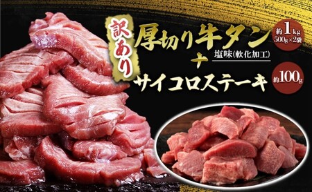 牛タン 厚切り 訳あり サイコロステーキ 牛タン【約1kg＋約100g】【冷凍】