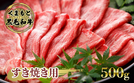黒毛和牛 牛肉 焼肉用 くまもと 黒毛和牛【500g】