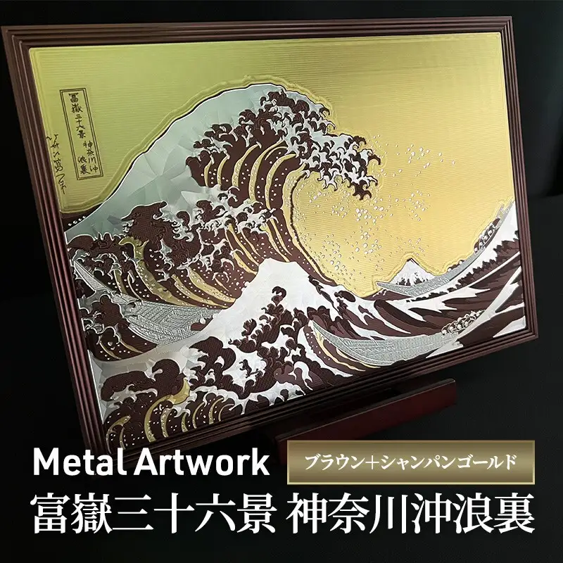Metal Artwork 金属絵画「富嶽三十六景 神奈川沖浪裏」 ブラウン＋シャンパンゴールド インテリア 飾り デジタル製作 アートパネル アート 雑貨 和テイスト 浮世絵 