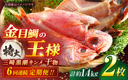 【全6回定期便】かながわブランド「三崎黒潮キンメ」鯛の特大干物 2枚入 約1400g セット 干物 ひもの 干物【長井水産株式会社】 [AKAJ007]