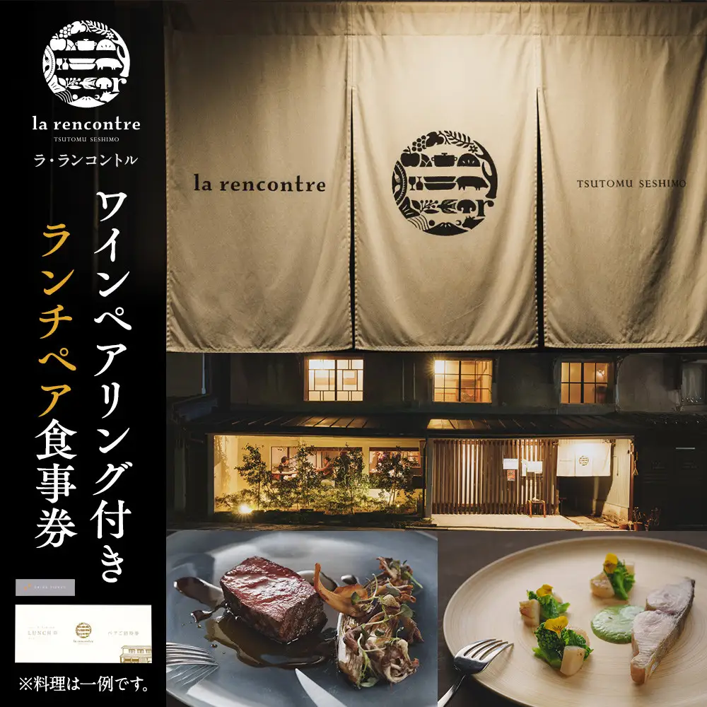 “la rencontre”（ラ・ランコントル）ワインペアリング付きランチペア食事券 | ワインペアリング ランチ フレンチ 食事券