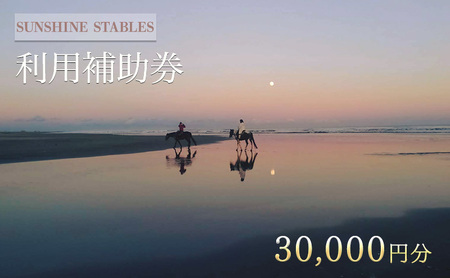 乗馬 SUNSHINE STABLES 利用補助券 乗馬