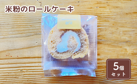 米粉のロールケーキ5個セット お菓子 スイーツ 