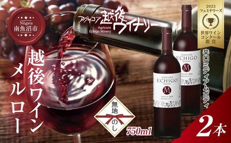 無地熨斗 越後ワイン メルロー 赤 750ml 2本セット アグリコア  越後ワイナリー  南魚沼市産メルロー使用 辛口 ミディアムボディ 度数12% 国産ワイン 魚沼ワイン わいん 送料無料 新潟県 南魚沼市