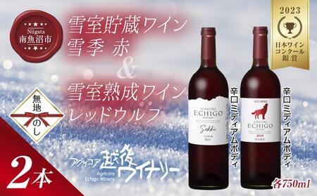 無地熨斗 雪室貯蔵ワイン 赤ワイン2種セット 雪季 赤 750ml 雪室熟成レッドウルフ 750ml アグリコア  越後ワイナリー 辛口 アルコール度数12% 国産ワイン 魚沼ワイン 送料無料 新潟県 南魚沼市