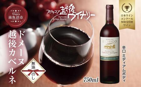 無地熨斗 ドメーヌ・越後カベルネ  赤 750ml アグリコア  越後ワイナリー  南魚沼市産カベルネソーヴィニヨン 辛口 ミディアムボディ 度数12% 国産ワイン 魚沼ワイン 送料無料 新潟県 南魚沼市