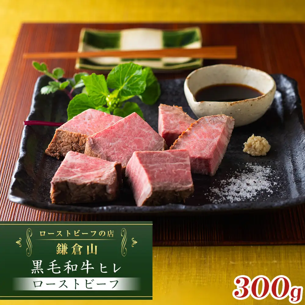 黒毛和牛ヒレローストビーフ 300g ｜ ローストビーフ 肉 お肉 牛肉 和牛 人気 有名 おすすめ ソース ギフト 黒毛和牛 ヒレ 高級 国産牛 柔らかい 肉料理 贈答 ギフト お取り寄せ 送料無料 鎌倉 神奈川 ローストビーフ
