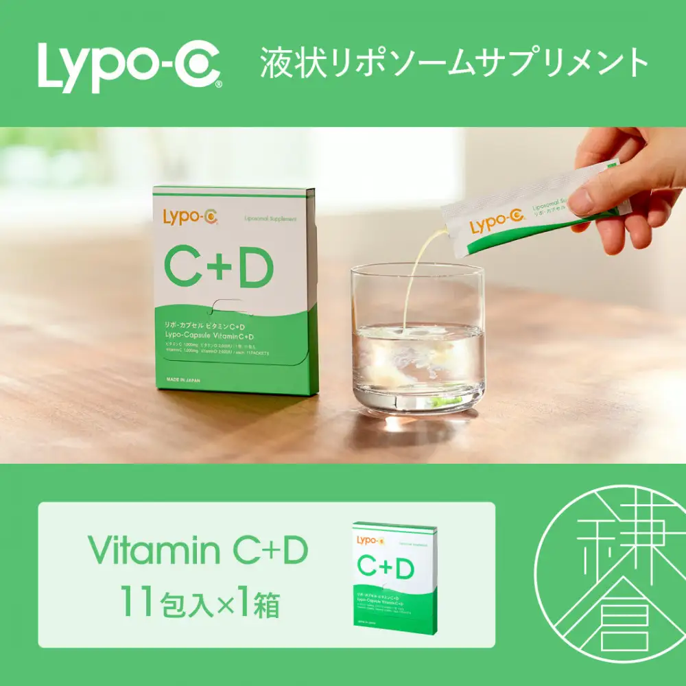 【Lypo-C】リポ カプセル ビタミンC＋D（11包入） 1箱 | サプリ 健康 美容 サプリメント 人気