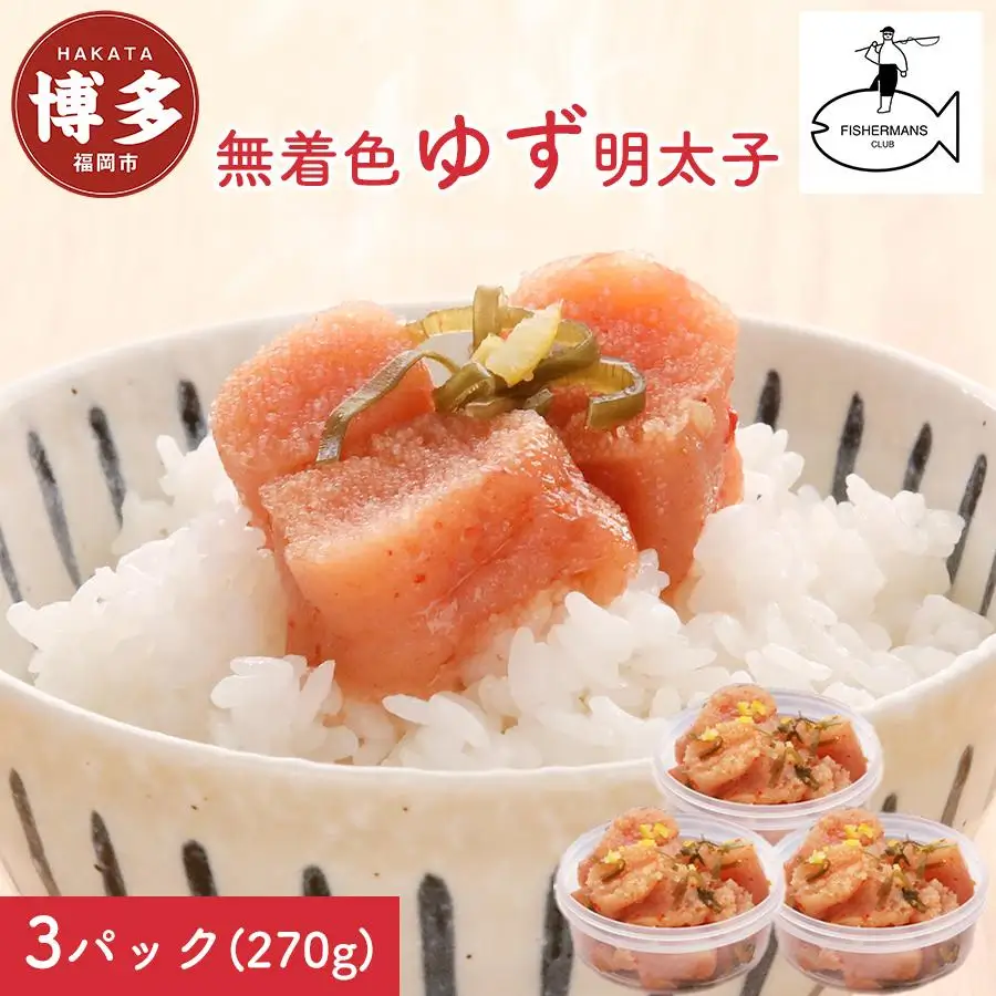 明太子 博多 ゆず明太子 上切れ子 無着色 3パック 270g | ふるさと納税 めんたいこ 福岡市 明太 魚卵 海鮮 ご飯 ご飯のお供 つまみ 冷凍 大容量 小分け 人気 便利 おすすめ ランキング お取り寄せ 福岡県 送料無料