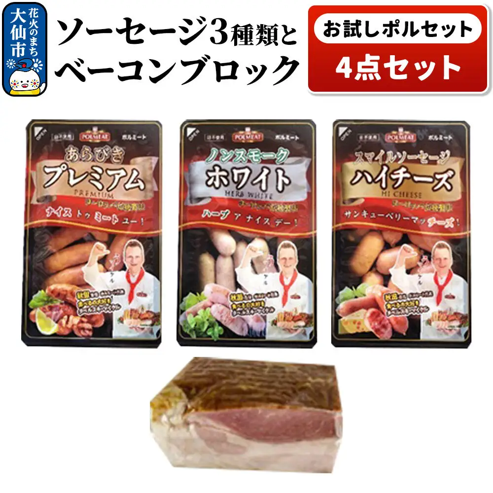 お試しポルセット（ソーセージ3種類とベーコンブロックの4点セット）