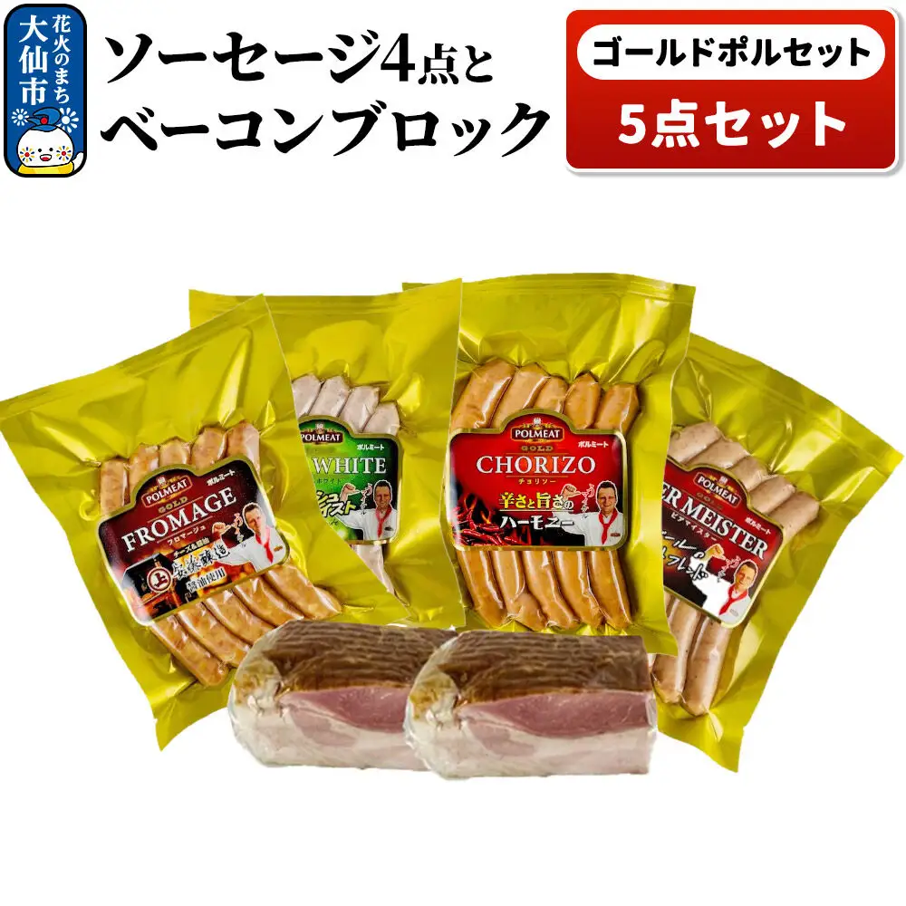 ゴールドポルセット（ソーセージ4点とベーコンブロック1点の計5点セット）
