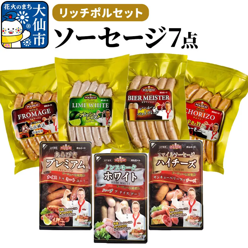 リッチポルセット（ソーセージ7点セット）
