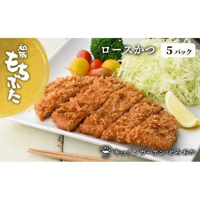 越後もちぶた(新潟県産和豚もちぶた) レンチンロースかつ 5枚