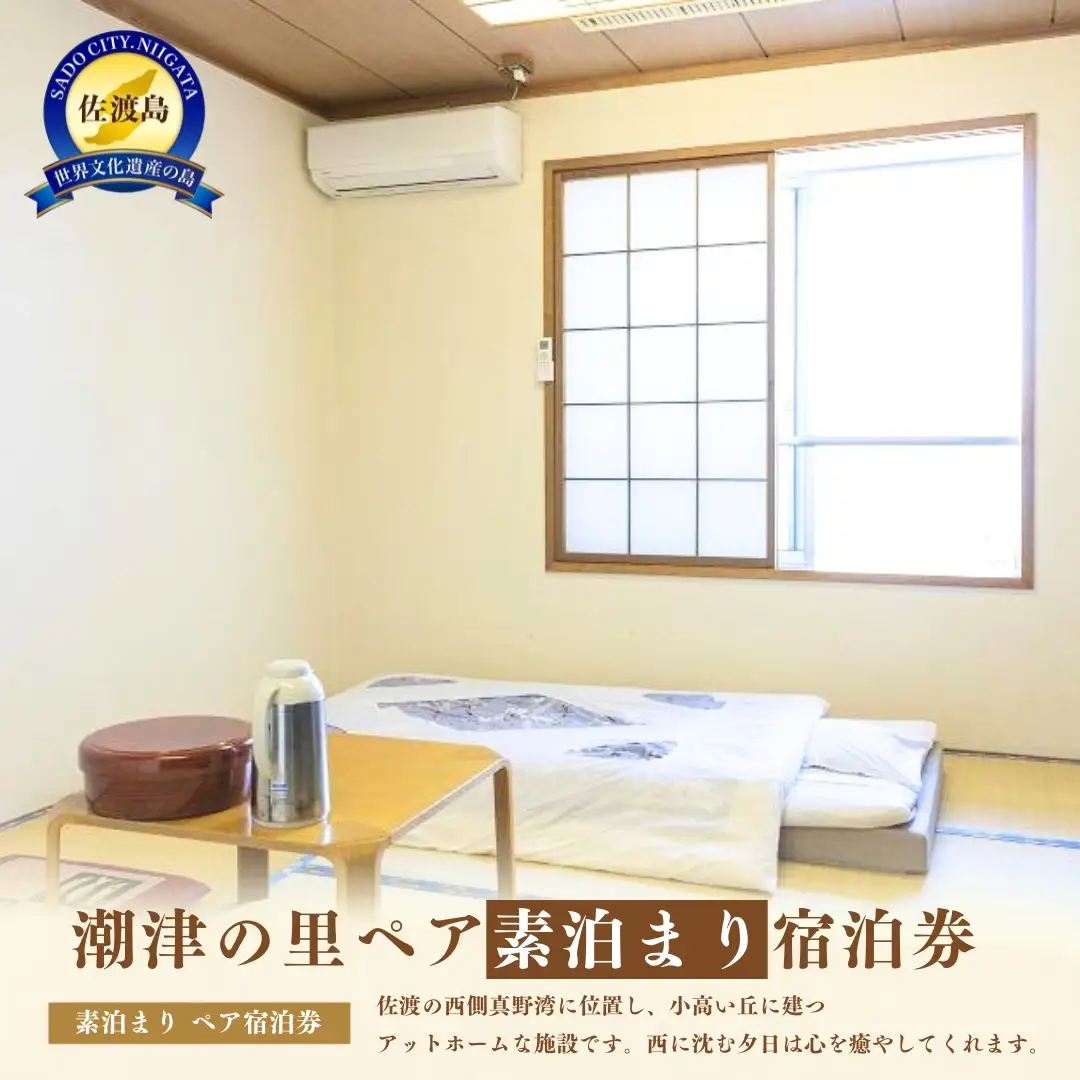 潮津の里ペア素泊り宿泊券