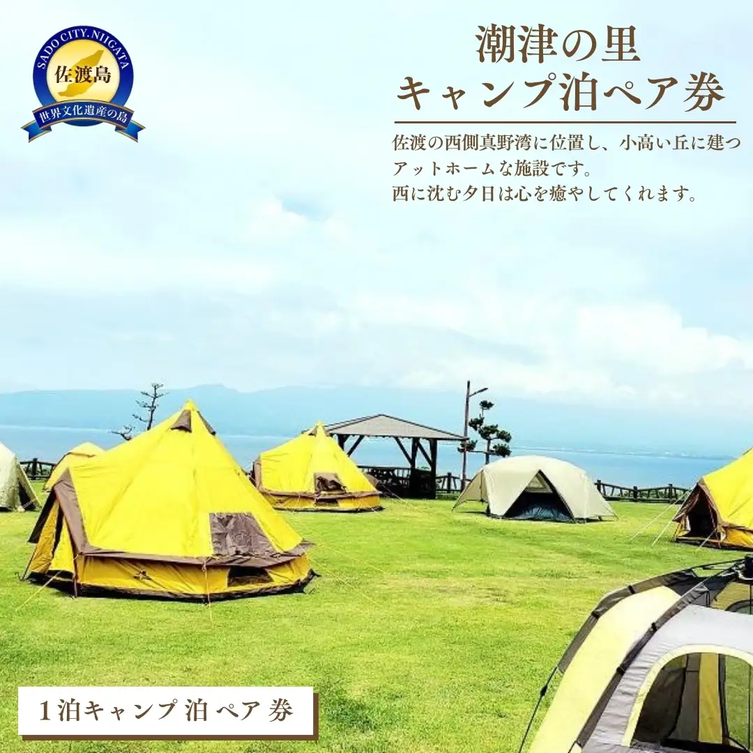 潮津の里キャンプ泊ペア券