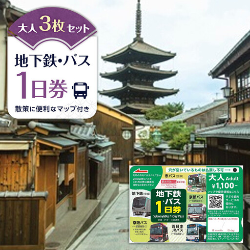 【京都市交通局】地下鉄・バス１日券（大人券３枚セット）｜電車 バス 乗車 1日 チケット