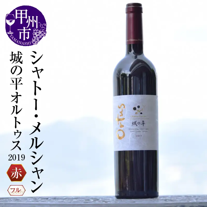 ワイン シャトー・メルシャン城の平オルトゥス2019（KBO）J5-601