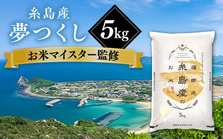 【こだわり精米】【令和6年産】 糸島産 夢つくし 5kg 糸島市 / RCF 米 お米マイスター [AVM001]