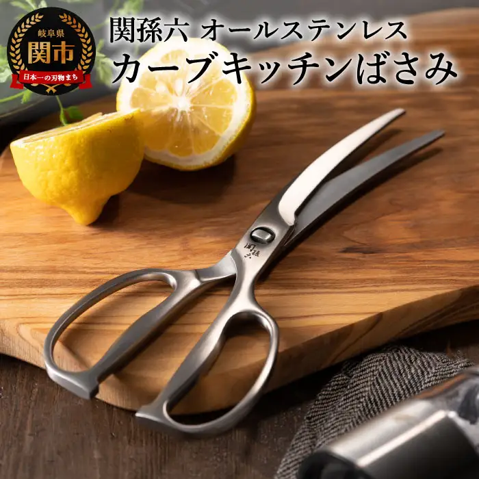 関孫六　鍛造オールステンレスカーブキッチン鋏 