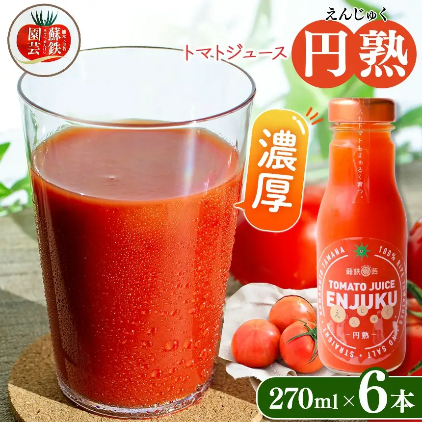 トマトジュース "円熟" 270ml×6本