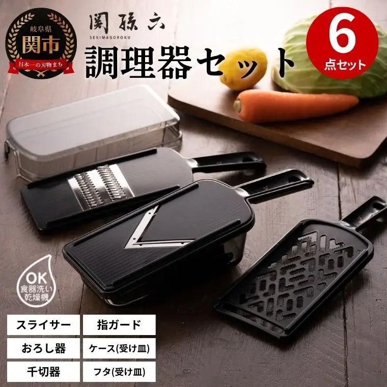 関孫六　調理器6点セット（ガード付き）レギュラー   ?おろし器 千切り器 Vスライサー 指ガード 受け皿 コンパクト収納 野菜スライサー マルチスライサー 多機能 キッチン用品 キッチンツール キッチンツールセット キッチン 調理器具【食洗機対応 】