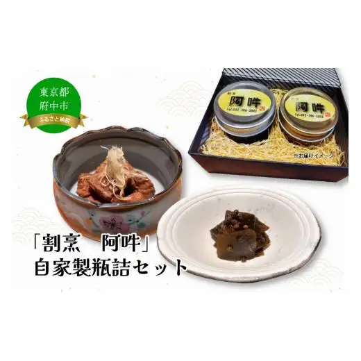 「割烹　阿吽」自家製瓶詰セット