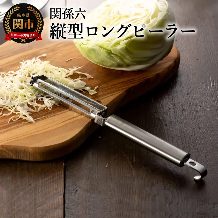 ◇貝印 関孫六 縦型ロングピーラー