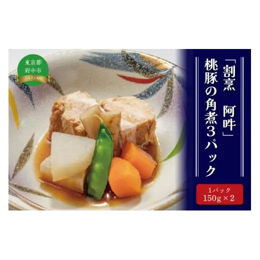 「割烹　阿吽」桃豚の角煮3パック 